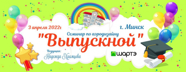 Семинар по аэродизайну "Выпускной". 3 апреля 2022 года в Минске!