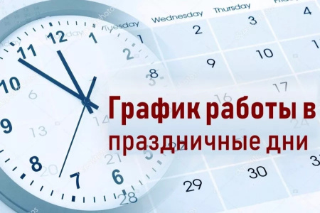 Режим работы магазинов ШАРТЭ в праздничные дни