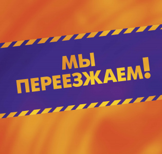 Срочные новости! Магазин в Минске переезжает по новому адресу!