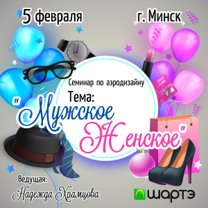 СЕМИНАР ПО АЭРОДИЗАЙНУ В МИНСКЕ 05.02.2023