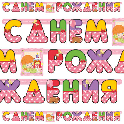 гирлянда - буквы большая "с днем рождения девочка ретро", россия гирлянда - буквы большая "с днем рождения девочка ретро", россия