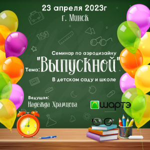 СЕМИНАР ПО АЭРОДИЗАЙНУ В МИНСКЕ 23 АПРЕЛЯ 2023